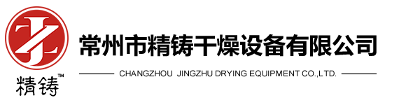 常州市精鑄干燥設備有限公司